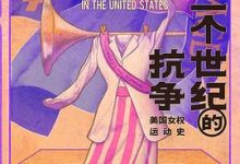 一个世纪的抗争：美国女权运动史-淇淇有料