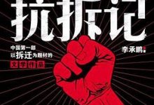 李可乐抗拆记-淇淇有料