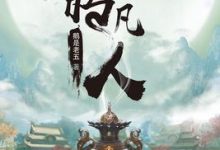 不朽凡人-淇淇有料