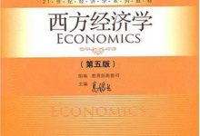 西方经济学(第5版) 高鸿业-淇淇有料