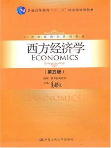 西方经济学(第5版) 高鸿业