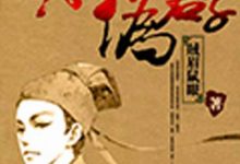 明朝伪君子[作者：贼眉鼠眼]-淇淇有料