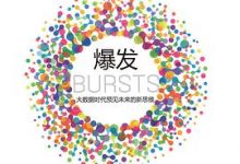 爆发：大数据时代预见未来的新思维-淇淇有料