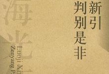 逻辑新引・怎样判别是非-淇淇有料