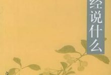 金刚经说什么-淇淇有料