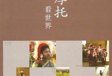 土摩托看世界-淇淇有料