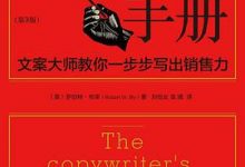 文案创作完全手册-淇淇有料