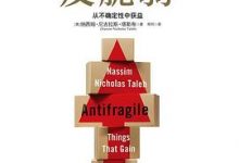 反脆弱：从不确定性中获益-淇淇有料