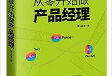 从零开始做产品经理-淇淇有料