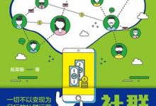 社群运营五十讲-淇淇有料