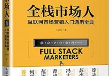 全栈市场人-淇淇有料