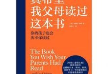 真希望我父母读过这本书-淇淇有料