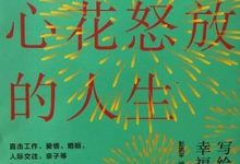 活出心花怒放的人生-淇淇有料