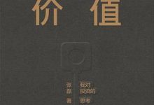 价值-张磊-淇淇有料