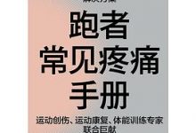 跑者常见疼痛手册-淇淇有料