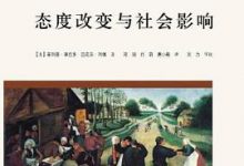 态度改变与社会影响-淇淇有料