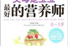 父母是宝宝最好的营养师0～3岁-淇淇有料