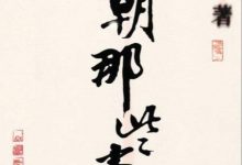 明朝那些事儿-淇淇有料