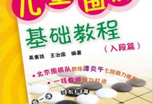 儿童围棋基础教程(入段篇)-淇淇有料