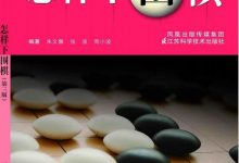 怎样下围棋 (少儿棋类入门小丛书)-淇淇有料