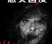 恶灵国度-弹指一笑间0-淇淇有料