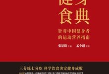 健身食典：针对中国健身者的运动营养指南-淇淇有料