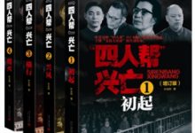 《四 人 帮兴亡(增订版，套装共4册)》叶永烈-淇淇有料
