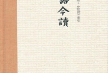 论语今读(增订版)-淇淇有料