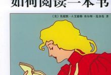 如何阅读一本书-淇淇有料
