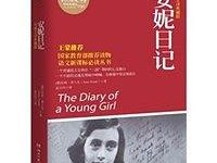 安妮日记-淇淇有料