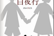 白夜行-淇淇有料