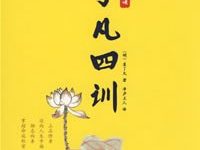 了凡四训-淇淇有料