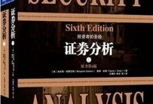 证券分析-第6版（平装上、下）-淇淇有料