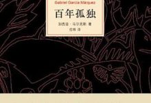 百年孤独-淇淇有料