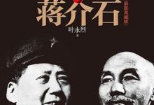毛泽东与蒋介石-淇淇有料