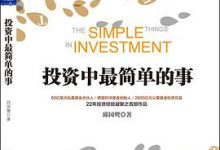 投资中最简单的事-淇淇有料