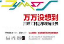 万万没想到：用理工科思维理解世界-淇淇有料