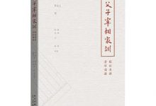 父子宰相家训-淇淇有料