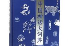 中国神话大词典-淇淇有料