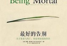 最好的告别：关于衰老与死亡你必须知道的常识-淇淇有料