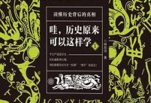 哇，历史原来可以这样学1+2套装共两册-淇淇有料