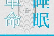 睡眠革命：如何让你的睡眠更高效-淇淇有料