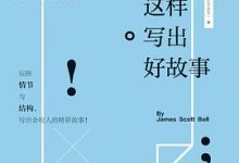 这样写出好故事：玩转情节与结构，写出会咬人的好故事-淇淇有料