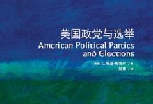 美国政党与选举-淇淇有料