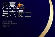 月亮与六便士-淇淇有料