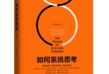 如何系统思考-淇淇有料