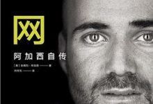 网：阿加西自传-淇淇有料