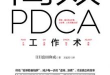 高效PDCA工作术-淇淇有料