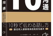 10秒沟通：跟任何人都聊得来的高效沟通术-淇淇有料