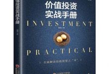 价值投资实战手册-淇淇有料